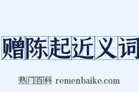 赠陈起近义词是什么意思的图片